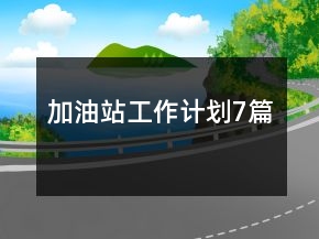 加油站工作计划7篇