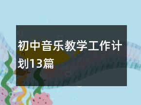 初中音乐教学工作计划13篇