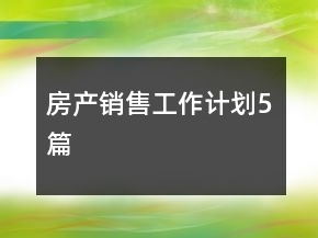 房产销售工作计划5篇