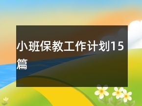小班保教工作计划15篇