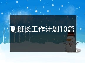 副班长工作计划10篇