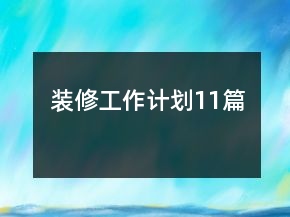 装修工作计划11篇
