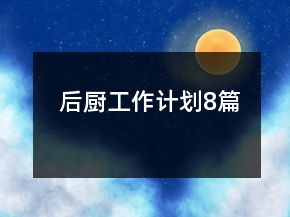 后厨工作计划8篇