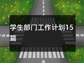 学生部门工作计划15篇