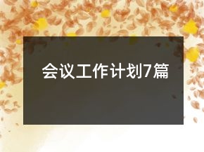 会议工作计划7篇