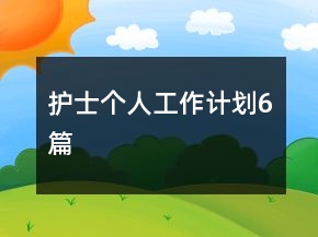 护士个人工作计划6篇