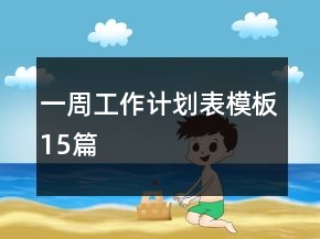 一周工作计划表模板15篇