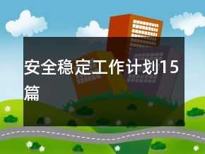 安全稳定工作计划15篇