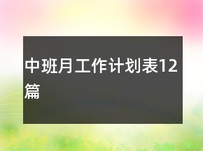 中班月工作计划表12篇