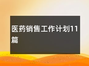 医药销售工作计划11篇