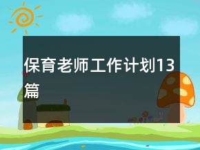 保育老师工作计划13篇