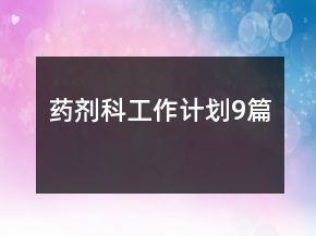 药剂科工作计划9篇
