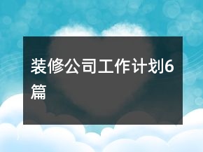 装修公司工作计划6篇