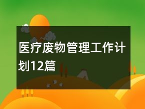 医疗废物管理工作计划12篇