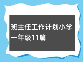 班主任工作计划小学一年级11篇