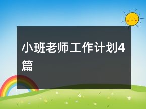 小班老师工作计划4篇