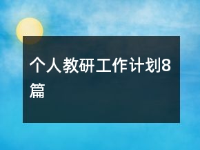 个人教研工作计划8篇