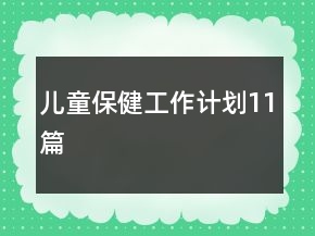 儿童保健工作计划11篇