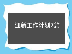 迎新工作计划7篇