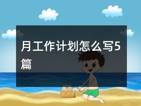 月工作计划怎么写5篇