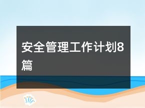安全管理工作计划8篇