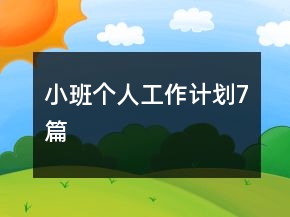 小班个人工作计划7篇