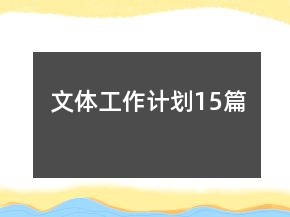 文体工作计划15篇
