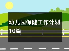 幼儿园保健工作计划10篇