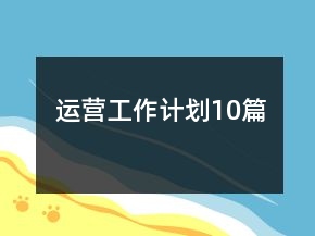 运营工作计划10篇