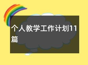 个人教学工作计划11篇