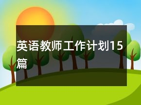 英语教师工作计划15篇