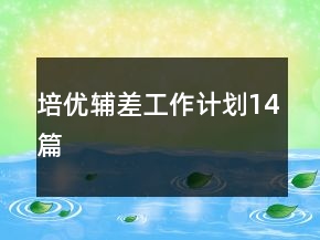 培优辅差工作计划14篇