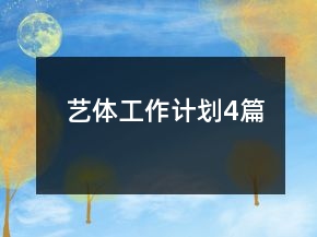 艺体工作计划4篇
