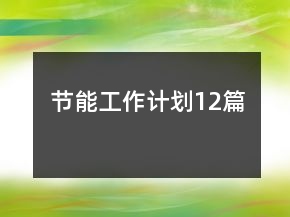 节能工作计划12篇