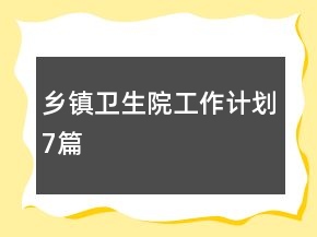 乡镇卫生院工作计划7篇