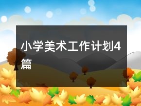 小学美术工作计划4篇