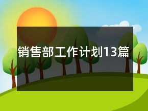 销售部工作计划13篇