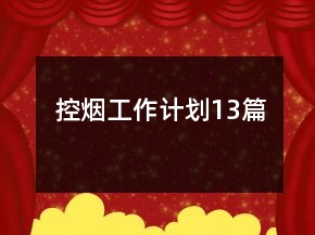 控烟工作计划13篇