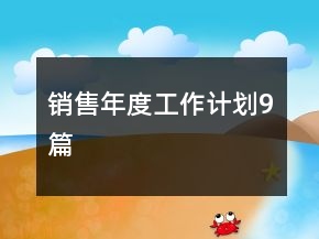 销售年度工作计划9篇