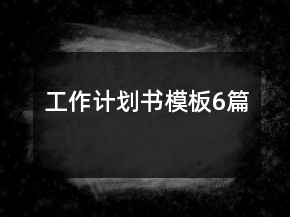 工作计划书模板6篇