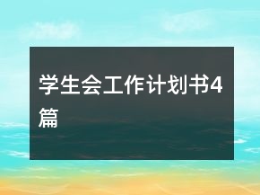 学生会工作计划书4篇