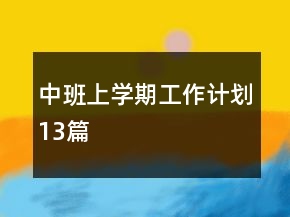 中班上学期工作计划13篇