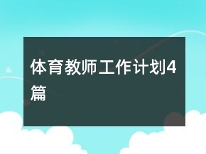 体育教师工作计划4篇