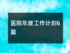 医院年度工作计划6篇