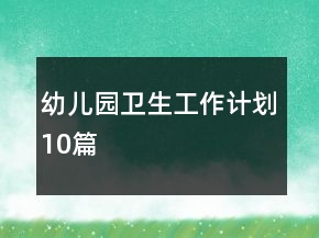 幼儿园卫生工作计划10篇