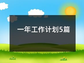 一年工作计划5篇