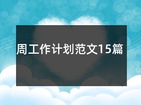周工作计划范文15篇