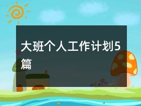 大班个人工作计划5篇