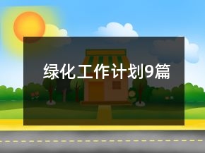 绿化工作计划9篇