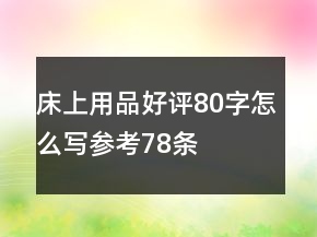 床上用品好评80字怎么写参考78条